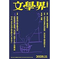 文學界 2024年11月号 創作 町田康/津村記久子/遠野遥 対談 長嶋有×千葉