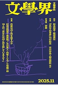 Amazon.co.jp: 新潮2025年11月号 : 新潮編集部: 本