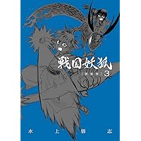 戦国妖狐 新装版　全巻　1-6巻　水上悟志 51rRmrE3PmL._UF350,350_QL50_.jpg