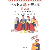 ペットの命を守る本 第2版:もしもに備える救急ガイド | サニー カミヤ