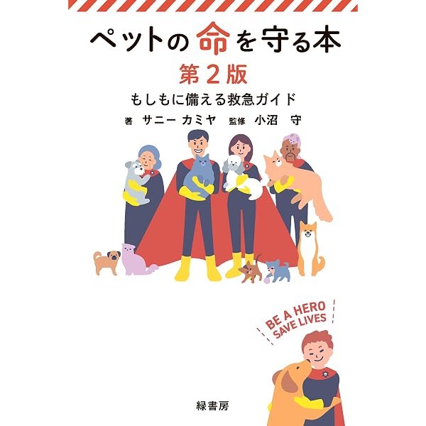 ペットの命を守る本: もしもに備える救急ガイド | サニー カミヤ, 小沼