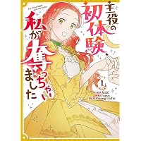 Amazon.co.jp: 主役の初体験、私が奪っちゃいました（5） (カラフル