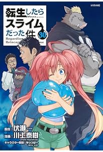 転生したらスライムだった件 22 (GCノベルズ) | 伏瀬, みっつば