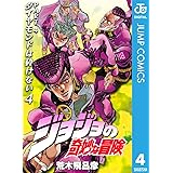 ジョジョの奇妙な冒険 第4部 ダイヤモンドは砕けない 4 ジョジョの奇妙な冒険 第4部 モノクロ版 (ジャンプコミックスDIGITAL)