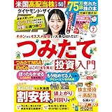 ダイヤモンドZAi(ザイ) 2022年 7月号 [雑誌] (つみたて投資入門/最強の割安株/株入門ダイジェスト版)