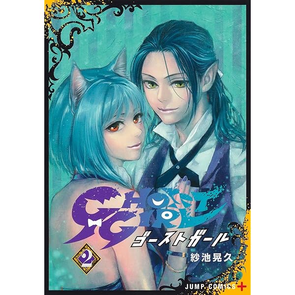 コミックスニュース　ガールズ　vol.1 GHOST GIRL ゴーストガール 1 (ジャンプコミックス) | 紗池 晃久
