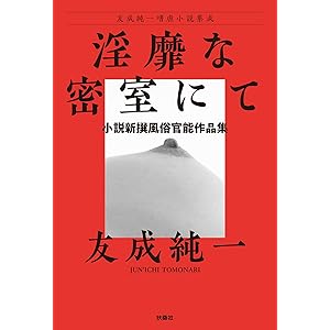 淫靡な密室にて〜小説新撰風俗官能作品集 友成純一嗜虐小説集成 (扶桑社ＢＯＯＫＳ)の表紙