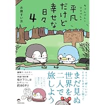 Amazon.co.jp: ちゃんぺんとママぺんの平凡だけど幸せな日々 4 : お腹