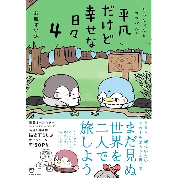 Amazon.co.jp: ちゃんぺんとママぺんの平凡だけど幸せな日々 3 : お腹 Amazon.co.jp: ちゃんぺんとママぺんの平凡だけど幸せな日々 3 : お腹