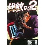 代紋＜エンブレム＞ＴＡＫＥ２（７） (ヤングマガジンコミックス)