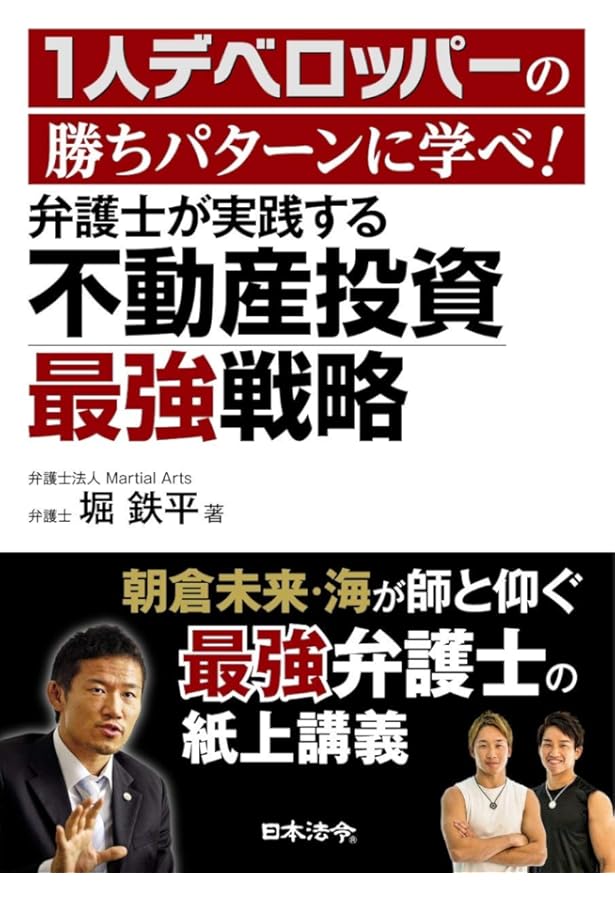 【送料無料】お金と不動産投資30冊セットで絶対学べる！ 金持ち父さん、堀鉄平、他 弁護士が実践する 不動産投資の法的知識・戦略とリスクマネジメント