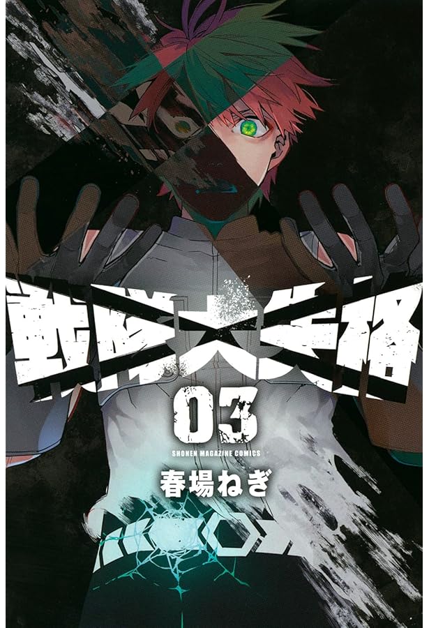 戦隊大失格1~13巻　初版帯付き 戦隊大失格（1）』（春場 ねぎ）｜講談社