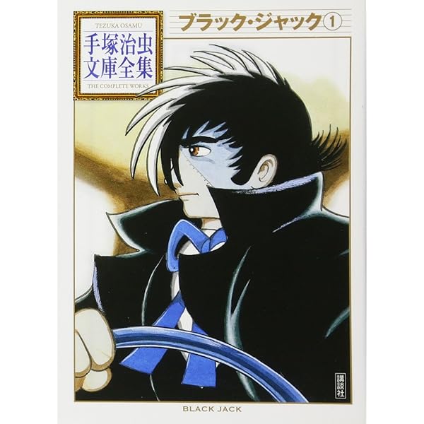 ブラック・ジャック(1) (手塚治虫文庫全集 BT 58) | 手塚 治虫 |本 