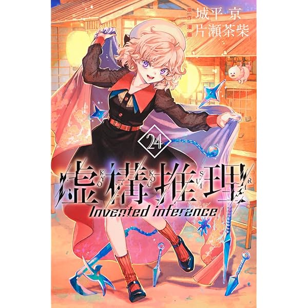 Amazon.co.jp: 虚構推理(23) (月刊少年マガジンKC) : 片瀬 茶柴, 城平