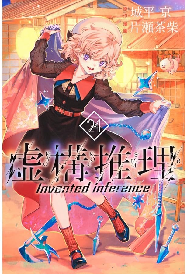 ●虚構推理 第7話掲載号 ●月刊少年マガジンR 2016年 3号 虚構推理』第7話「鋼人攻略戦準備」の先行カット到着！ | アニメイト