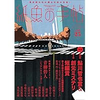 紙魚の手帖Vol.01 | 加納 朋子, 近藤 史恵, 櫻田 智也ほか |本 | 通販