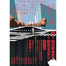 Amazon.co.jp: 紙魚の手帖Vol.25 : 青柳 碧人, 近藤 史恵, 櫻田 智也