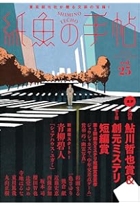 紙魚の手帖Vol.01 | 加納 朋子, 近藤 史恵, 櫻田 智也ほか |本 | 通販