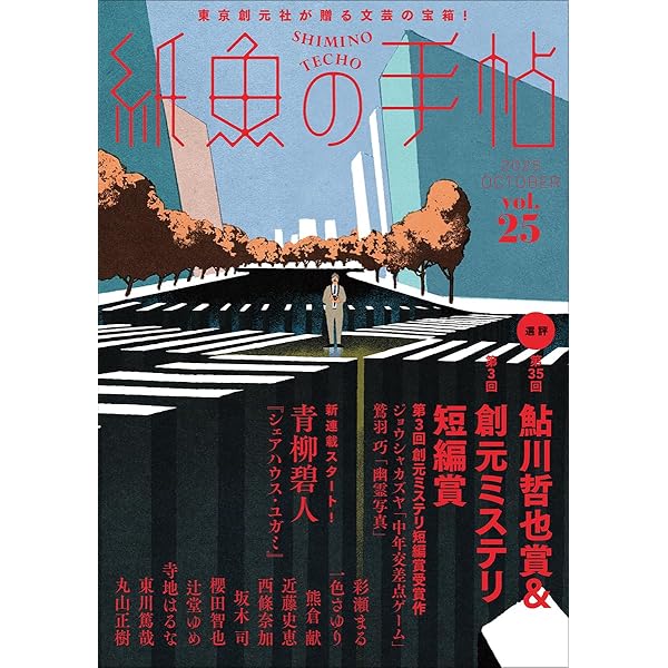 紙魚の手帖Vol.01 | 加納 朋子, 近藤 史恵, 櫻田 智也ほか |本 | 通販