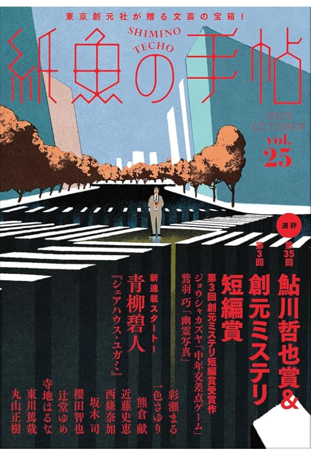紙魚の手帖Vol.01 | 加納 朋子, 近藤 史恵, 櫻田 智也ほか |本 | 通販