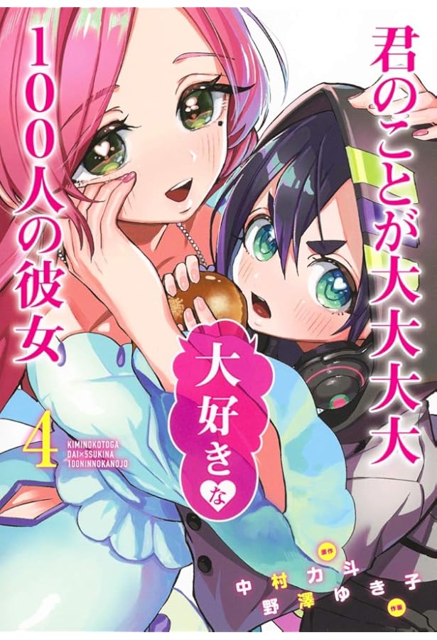 全巻 君のことが大大大大大大好きな100人の彼女 5〜22新品 ツタヤ特典有り 100カノ 君のことが大大大大大好きな100人の彼女 コミック 1-19