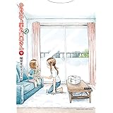 からかい上手の（元）高木さん（９） (ゲッサン少年サンデーコミックス)