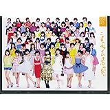 この日のチャイムを忘れない (CD+DVD) (初回限定盤)(初回限定フォトブック仕様)