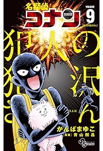 名探偵コナン 犯人の犯沢さん (7) (少年サンデーコミックス) | かんば