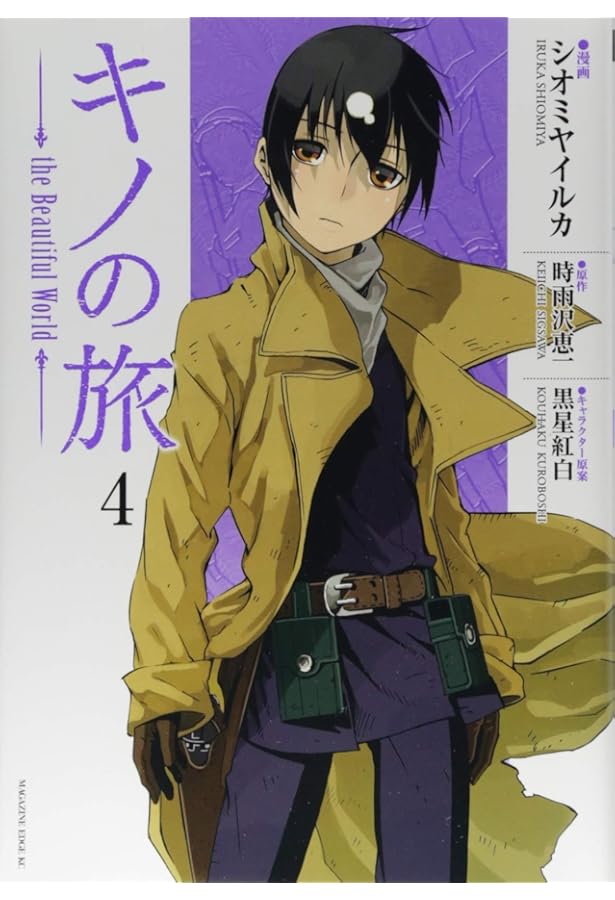 キノの旅 the Beautiful World(6) (マガジンエッジ) | シオミヤ イルカ