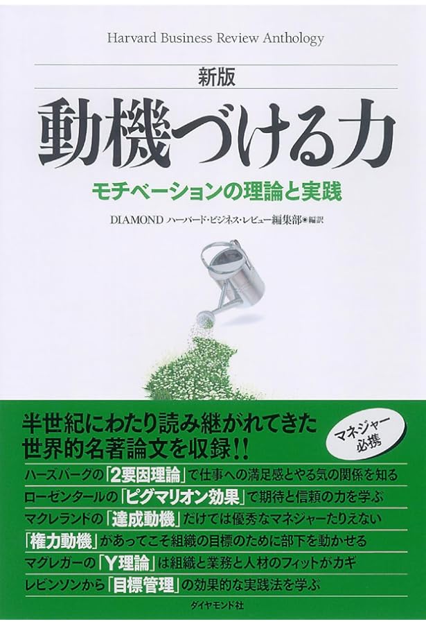 仕事と人間性: 動機づけ-衛生理論の新展開 | フレデリック
