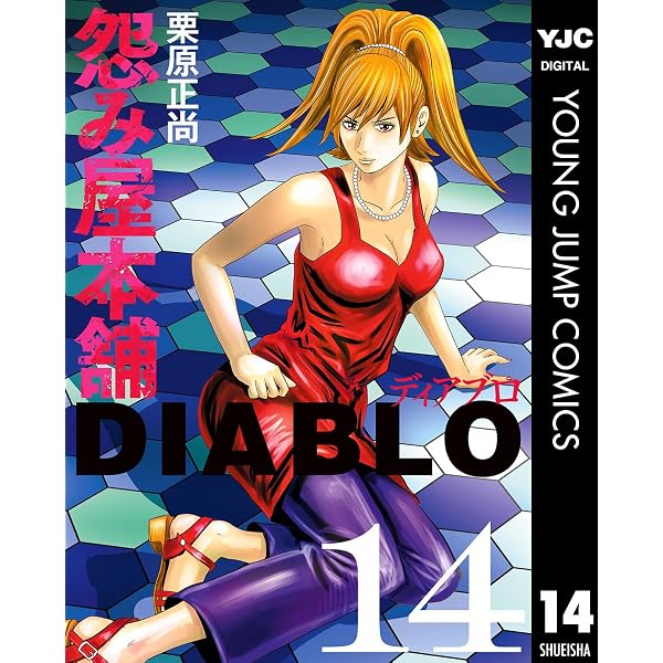 Amazon.co.jp: 怨み屋本舗DIABLO 15 (ヤングジャンプコミックスDIGITAL
