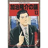 加治隆介の議（１３） (モーニングコミックス)