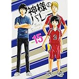 神様のバレー 15 (芳文社コミックス)