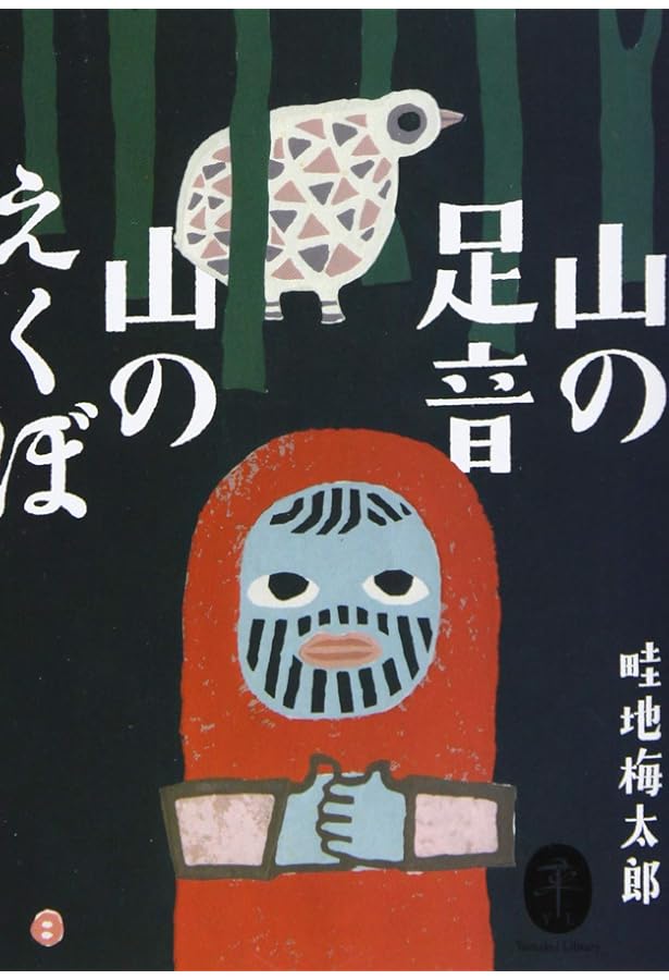 畦地梅太郎版画集「山男」 | 畦地 梅太郎 |本 | 通販 | Amazon