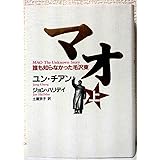 マオ―誰も知らなかった毛沢東 上