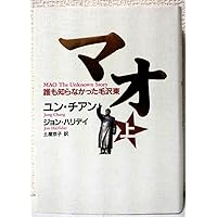 毛沢東の私生活 上 | 李 志綏, 新庄 哲夫 |本 | 通販 | Amazon