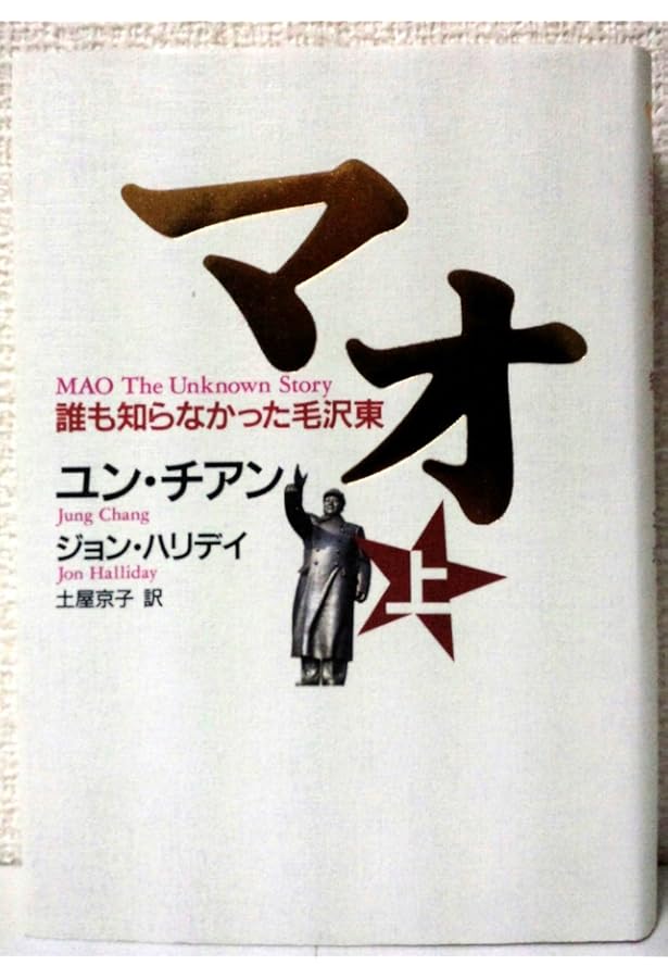 真説 毛沢東 上 誰も知らなかった実像 (講談社+アルファ文庫 G 280-1