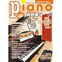 月刊Pianoプレミアム 極上のピアノ2024-2025秋冬号 | - |本 | 通販