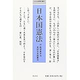 日本国憲法 (小さな学問の書 1)