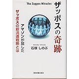 ザッポスの奇跡 The Zappos Miracles―アマゾンが屈したザッポスの新流通戦略とは