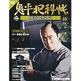 鬼平犯科帳DVDコレクション 40号 (むかしなじみ、鬼坊主の女) [分冊百科] (DVD付)
