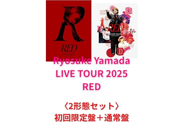 山田涼介 Ryosuke Yamada LIVE TOUR 2025 RED 〈2形態セット〉 (初回限定盤+通常盤) 山田涼介 RED (DVD)