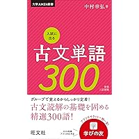 入試に出る古文単語300 新装三訂版 (大学JUKEN新書) | 中村 幸弘 |本