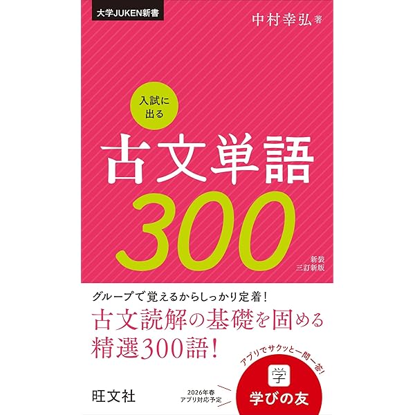 入試に出る古文単語300 新装三訂版 (大学JUKEN新書) | 中村 幸弘 |本