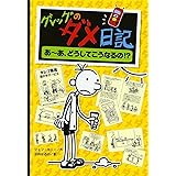 グレッグのダメ日記 あ~あ、どうしてこうなるの!? (グレッグのダメ日記 4)