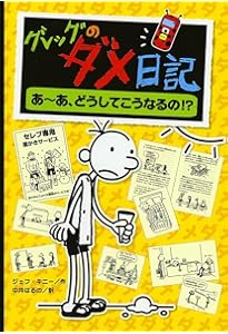 グレッグのダメ日記 | ジェフ キニー, 中井 はるの |本 | 通販 | Amazon