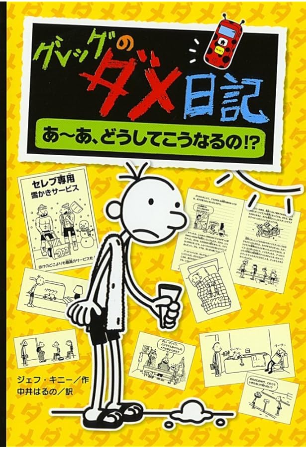 グレッグのダメ日記☆18巻セット Amazon.co.jp: グレッグのダメ日記 全17冊セット : 本