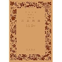 言志四録抄録【増補版】 | 世良田 嵩, 渡邉 五郎三郎, 佐藤 一斎 |本