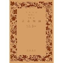 佐藤一斎 言志四録 (岩波文庫 青31-1) | 山田 準, 五弓 安二郎 |本