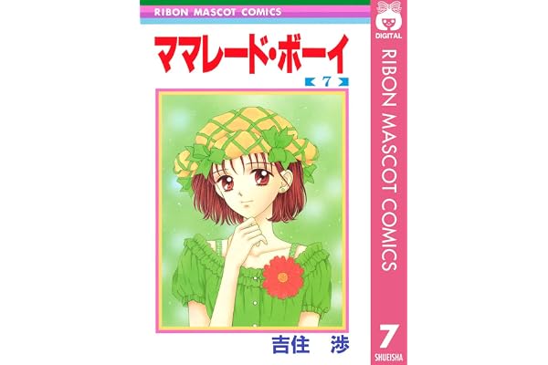ママレード・ボーイ 7 (りぼんマスコットコミックスDIGITAL)